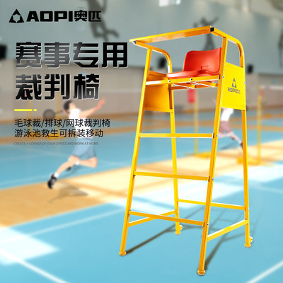 奥匹羽毛球裁判椅排球比赛裁判椅网球裁判椅游泳池救生可拆装移动
