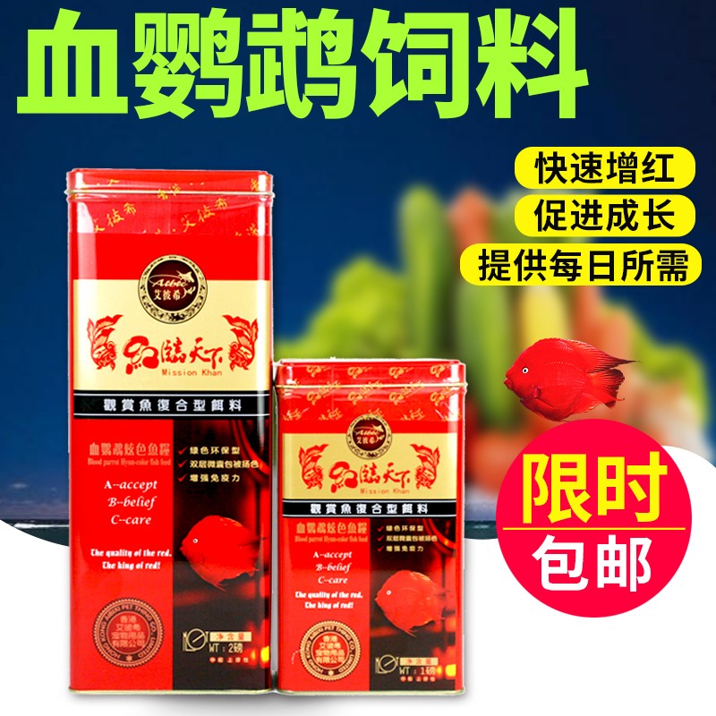 艾彼希红临天下血鹦鹉鱼饲料增红增色红鹦鹉发财鱼食鱼粮不浑水