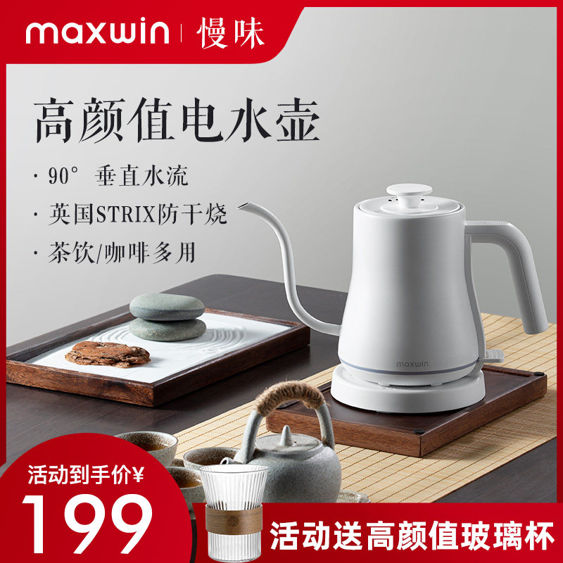 maxwin电热水壶家用烧水壶全自动煮茶器泡茶细长嘴手冲咖啡壶