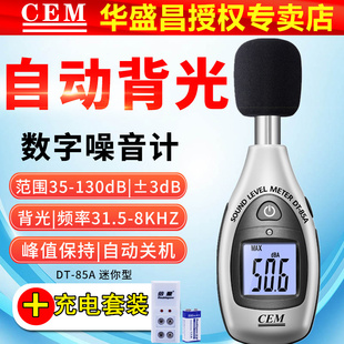 CEM数字噪音计DT85A分贝仪声级计车间酒吧广场环境机械噪音检测仪