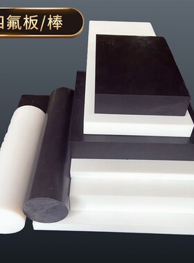 白色ptfe板 全新k料特氟龙板 12mm黑色防静电铁氟龙板 250mm四氟