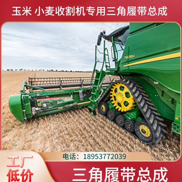 玉米收割机三角履带总成改装配件农用橡胶半链轨支重轮履带底盘