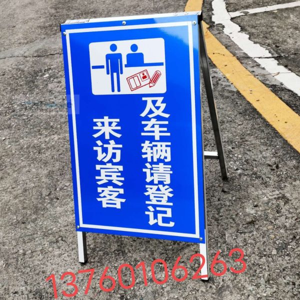 可折叠告示牌 站立式反光标志牌来访宾客及车辆请登记有车出入