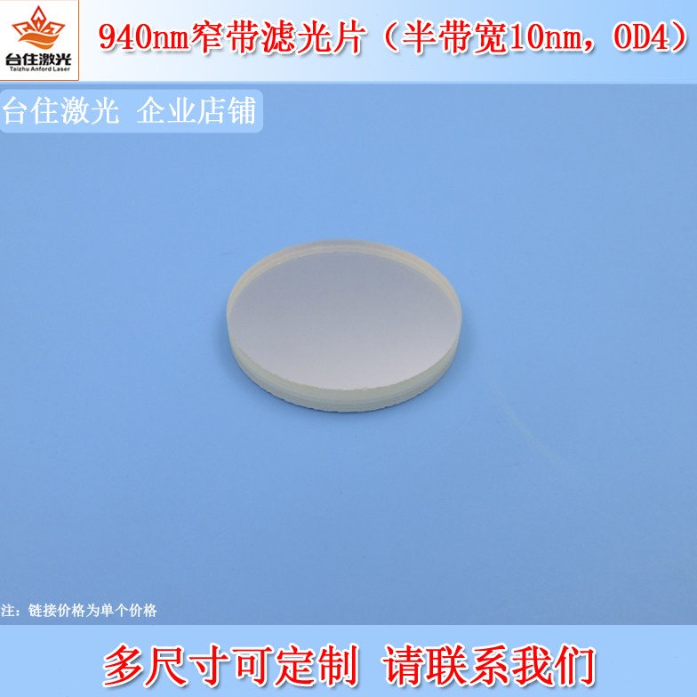 940nm窄带滤光片半带宽10nmOD4红外光学滤光片光学检测通光片滤镜