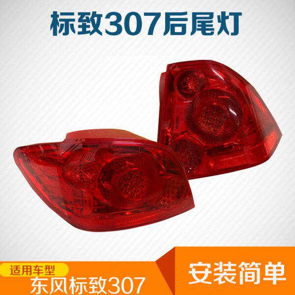 适用标致307尾灯总成标志307右后尾灯灯罩灯壳刹车灯罩