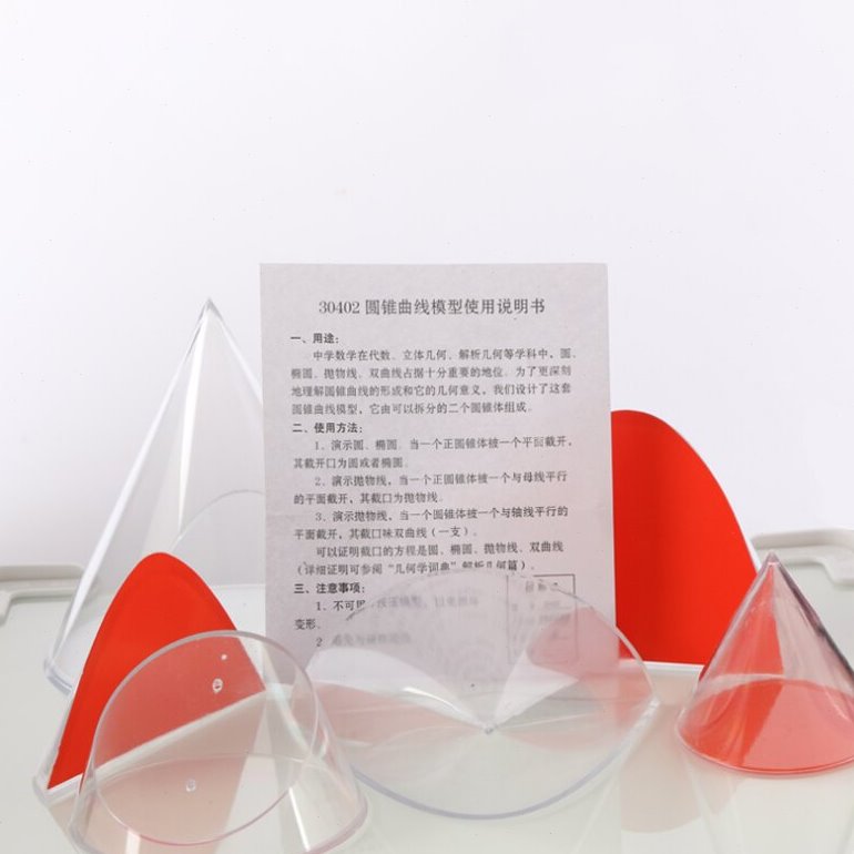 圆锥曲线模型 30402 高中数学抛物线双曲线椭圆解析几何 教学仪器