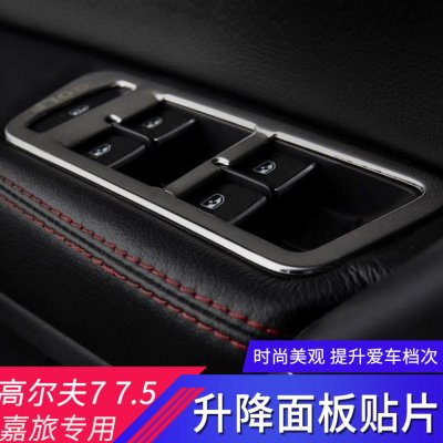 进奇专用于高尔夫嘉旅改装内饰车门玻璃升降开关亮片不锈钢贴片