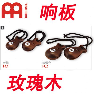 响板麦尔MEINL木质FC1小号FC2 大号栓绳Concert玫瑰木材质2对价格