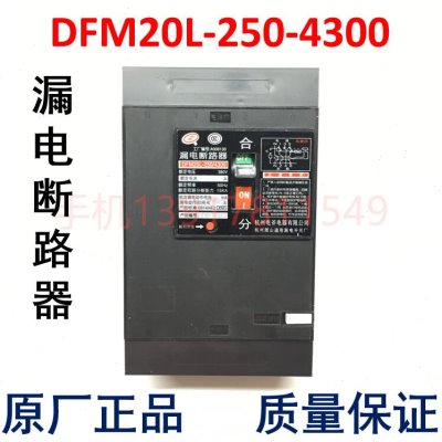 DFM20L-250/4300漏电断路器杭州电斧电器杭州萧山通用漏电原厂正