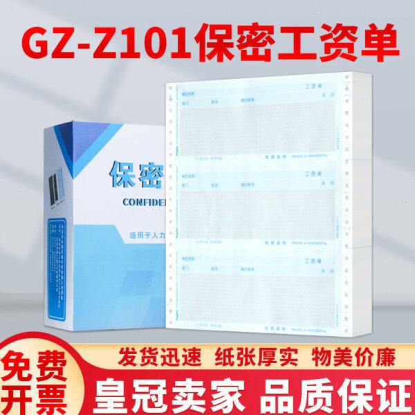 金蝶三层保密工资单（三层无表格）保密工资单GZ-Z101
