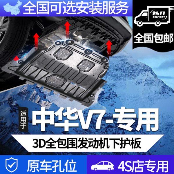 中华V7发动机下护板原厂装改装专用18 19款中华V7底盘装甲前护板