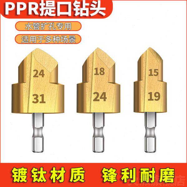 新款PPR提口钻头六角柄水管扩孔倒角器阶梯钻20/25/32热熔器配件