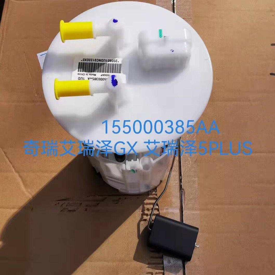 奇瑞艾瑞泽5GX燃油泵艾瑞泽GX艾瑞泽5PLUS汽油泵燃油泵带滤芯