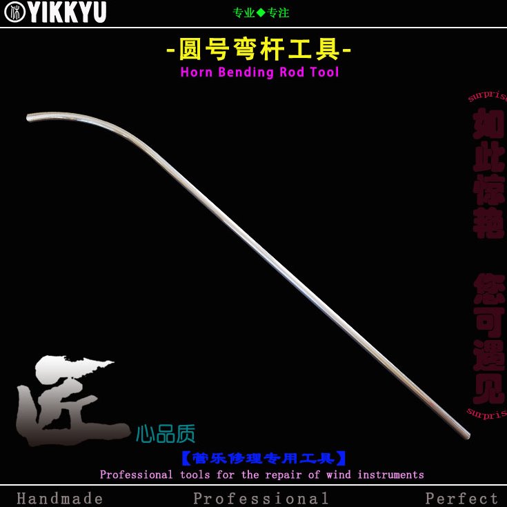 乐器维修工具圆号弯管凹陷变形修复专用工具