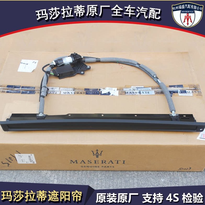 玛莎拉蒂总裁 电动 遮阳帘 后门遮阳电动窗帘原厂全新