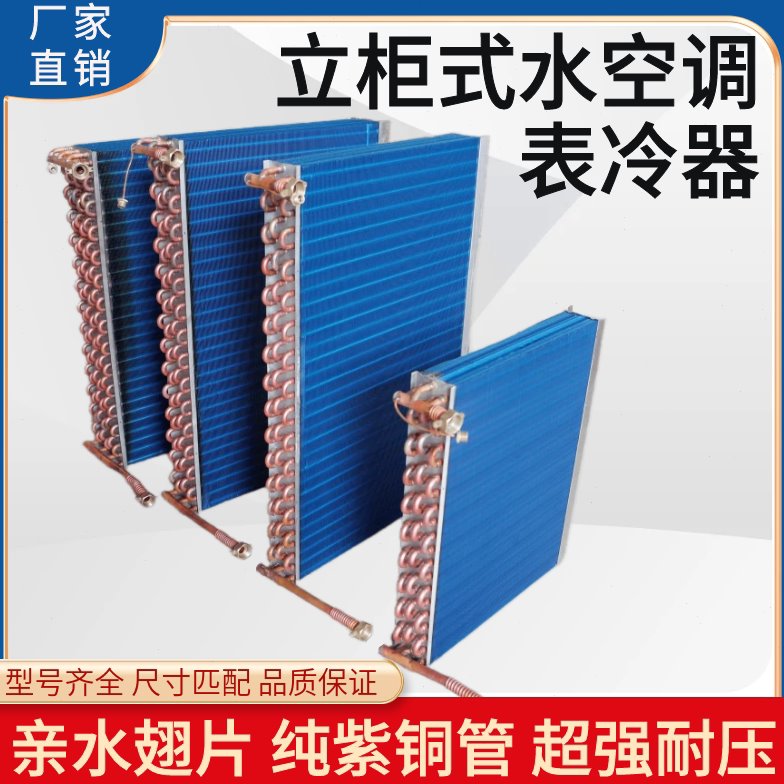 立柜式水空调表冷器柜机风机盘管蒸发器中央空调散热换热器芯铜管