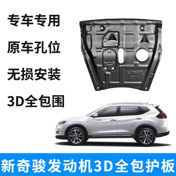 14-21款新奇骏发动机下护板改装专用加厚油底壳底盘护板3D全包款