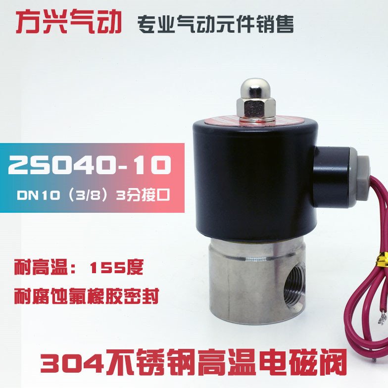 2S040-10不锈钢3分电磁阀水阀气阀 常闭开关阀304耐腐蚀高温220V