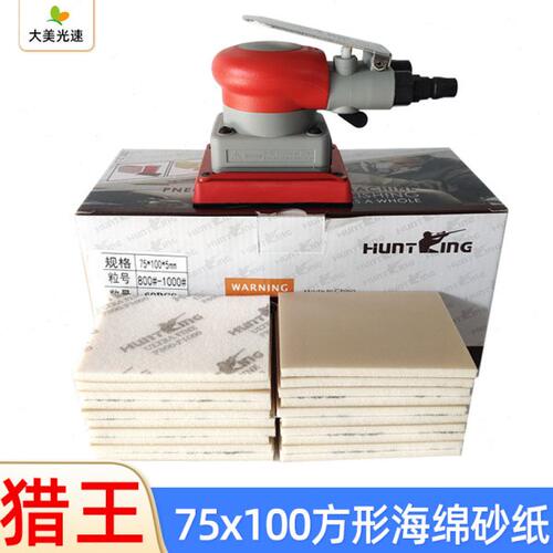 猎王方形海绵砂纸75x100 小方磨头汽车精磨抛光美容砂纸植绒磨片