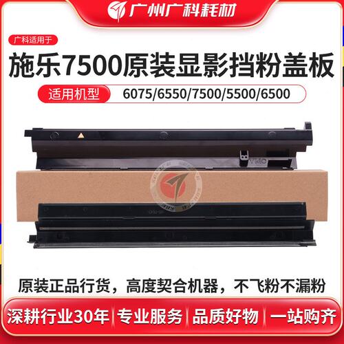 广科适用施乐7500显影挡粉盖板 原装560 700 C75 6500 7780盖板片