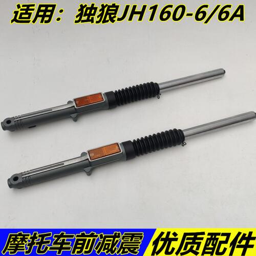适用嘉陵独狼纪念版前减震前叉JH150-6-6A左右前叉前减震前避震器
