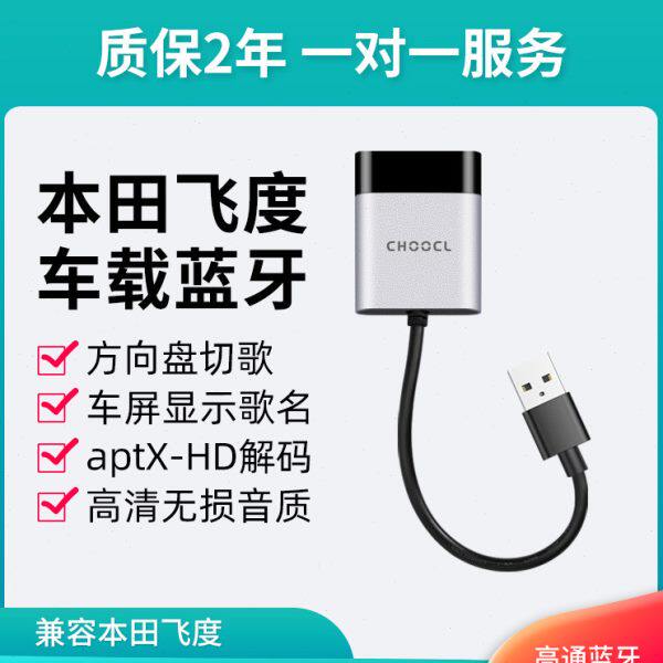汽车USB车载蓝牙接收器模块音乐加装无损音质播放器适配本田飞度