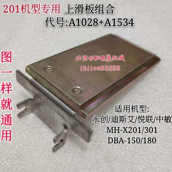 永创全自动打包机配件 上滑板组合A1028滑板挡片A1534压板MH-X201