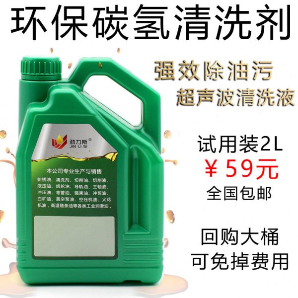 环保碳氢清洗剂2L试用装超声波清洗剂铝件金属模具去除油污快干型