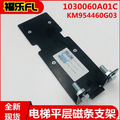 130D 138通力电梯磁条支架1030060A01C平层感应器支架KM954460G03