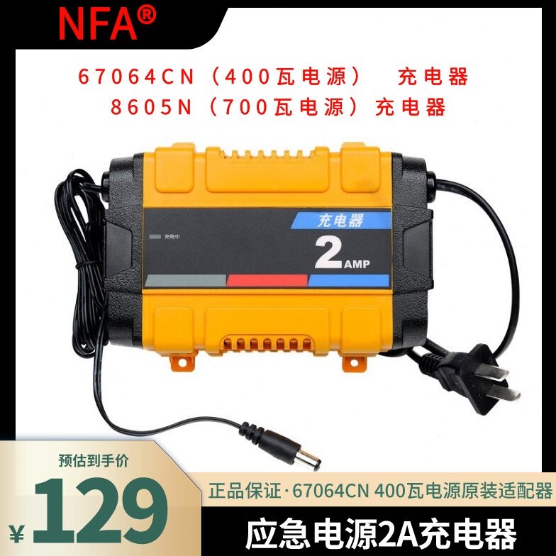 NFA纽福克斯 67064CN应急电源400W700W原装220V快充黄色2A充电器