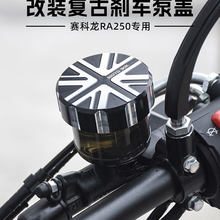 赛科龙RA250改装前刹车泵盖铝合金上泵盖 复古油杯盖油泵装饰配件