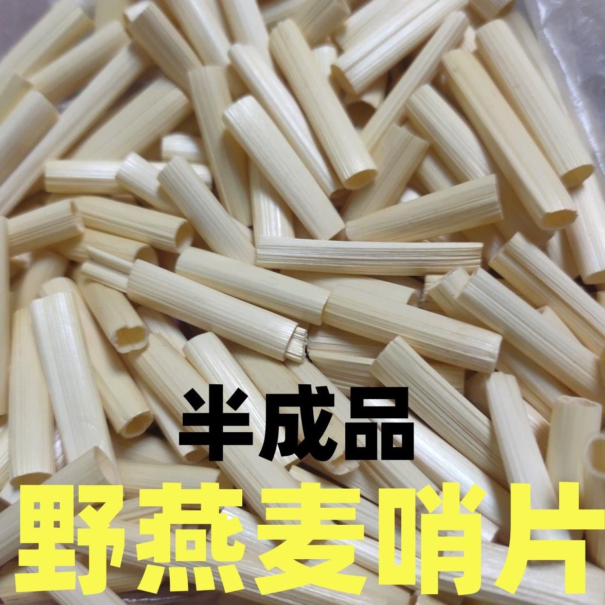 野燕麦哨片半成品民间唢呐哨片燕麦杆口轻柔软麦杆原材料C.D调B调