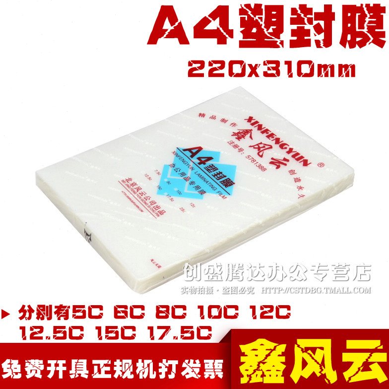 鑫风云 加厚塑封膜 A4 17.5C厚过塑膜 护卡膜 照片塑封膜100张/包