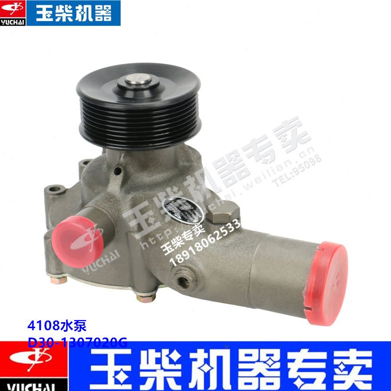 原装玉柴4108发动机D30-1307020G冷却水泵客货车工程机械YC4D专用