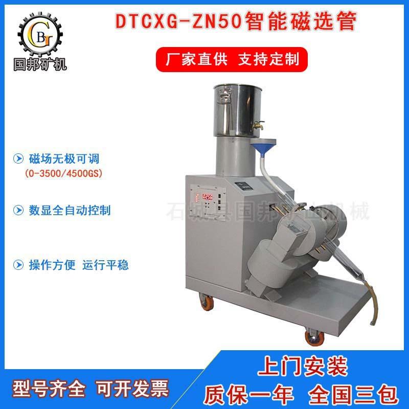 实验室DTCXG-ZN50型智能磁选管 小型电磁选矿机 0-450MT场强可调