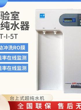 UPT-I-5T台上式超纯水机实验室超纯水器
