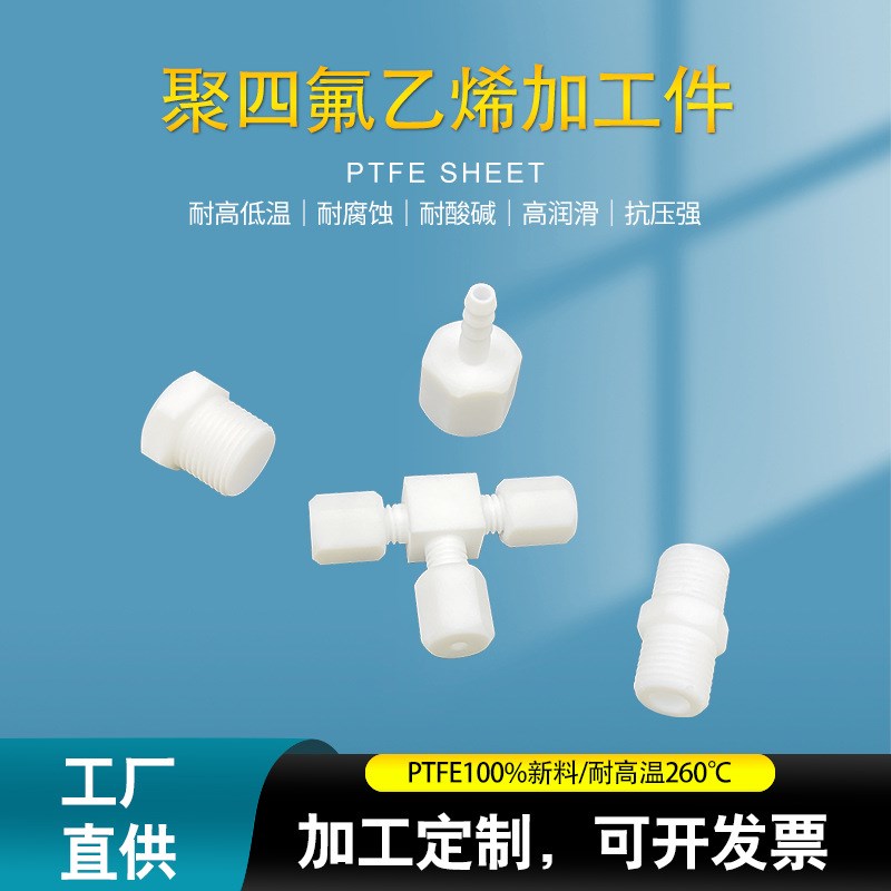 聚四氟乙烯板加工件耐酸碱PTFE制品防腐蚀四氟加工件铁氟龙加工件
