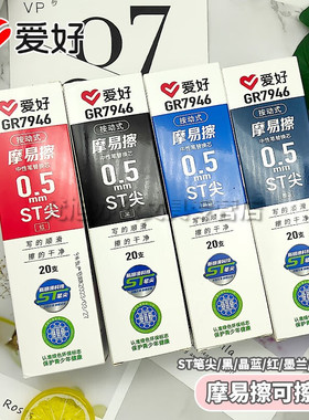 爱好GR7946摩易擦按动笔替芯可擦笔笔芯按动式通用ST笔尖三年级