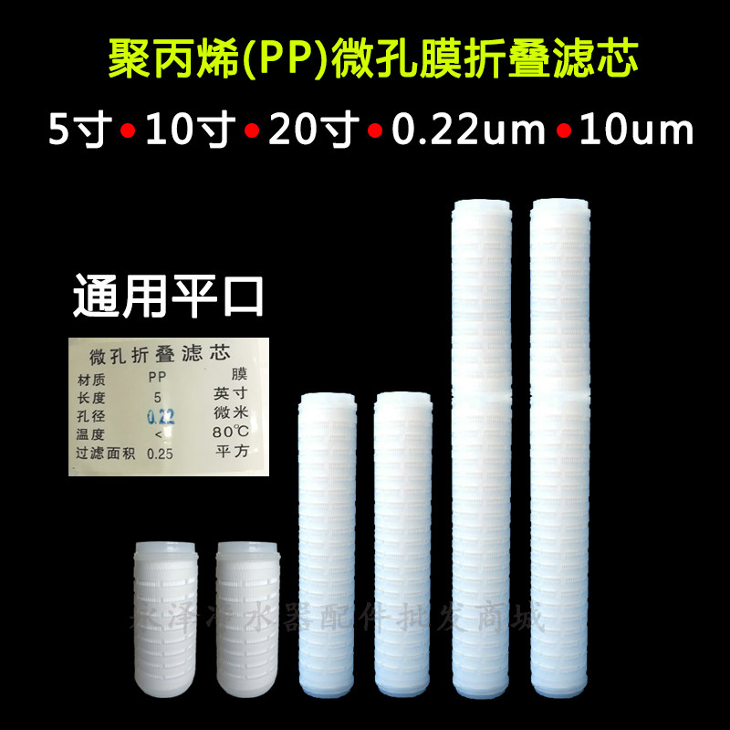 5寸10寸20寸折叠滤芯PP棉微孔膜0.22微米10um平口平压过滤芯通用