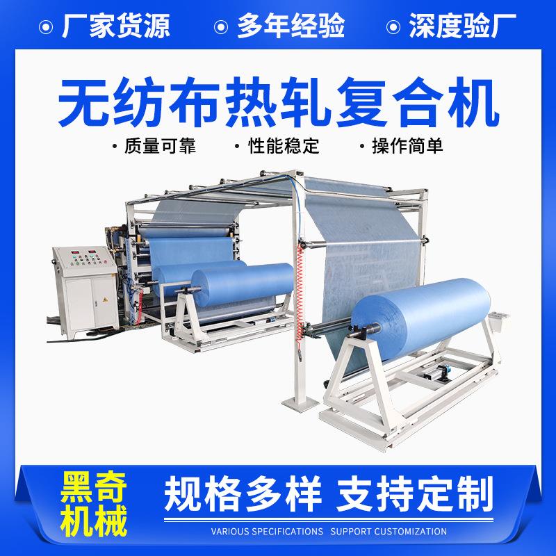 厂家供应无纺布热轧复合机皮革薄膜珍珠棉地毯无纺布复合机复膜机