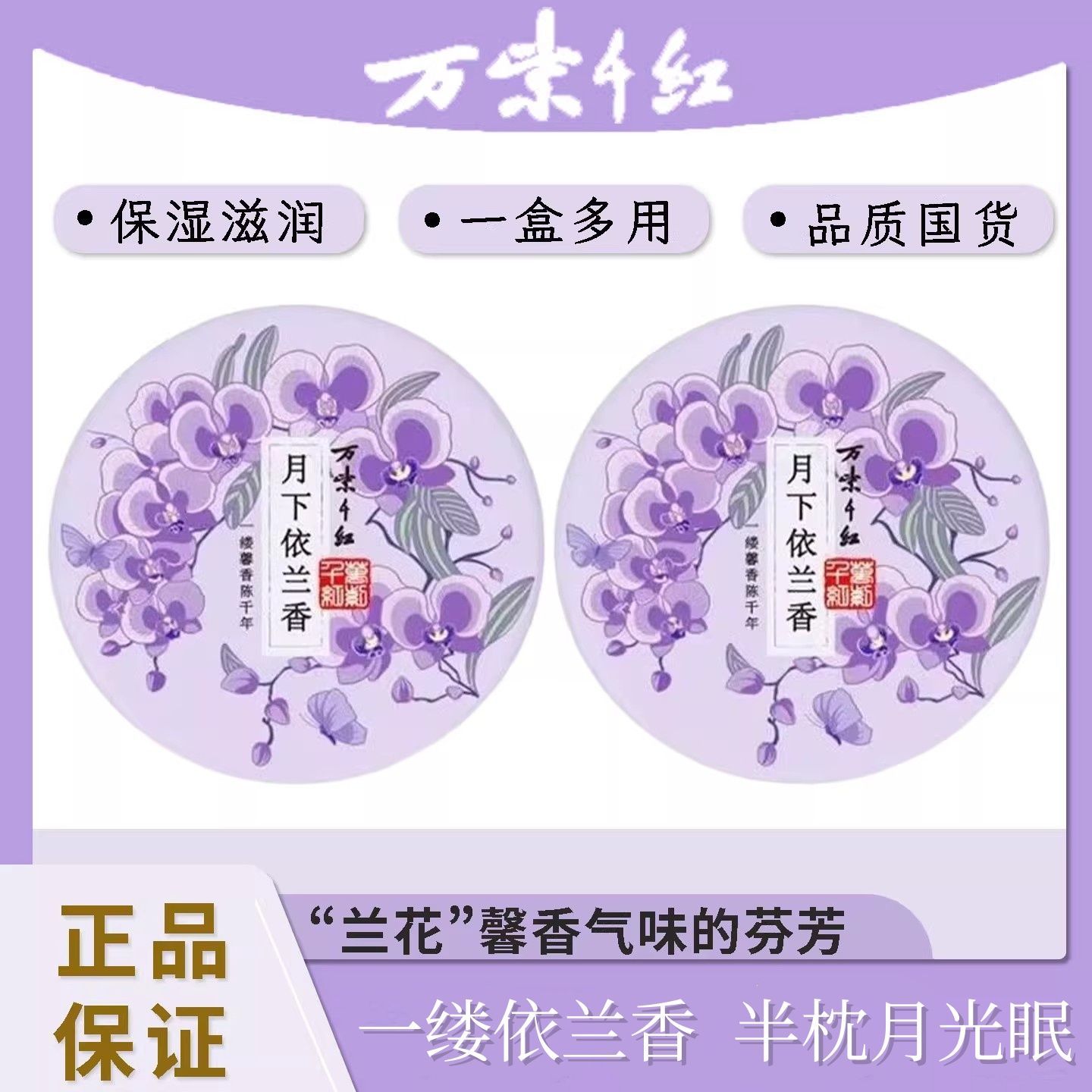 万紫千红润肤脂月下依兰香40g