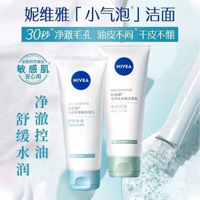 妮维雅男士敏感控油氨基酸洁面