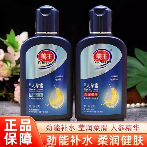 美王男士人参蜜劲能健肤水润补水滋润乳液四季润肤露男护肤学生
