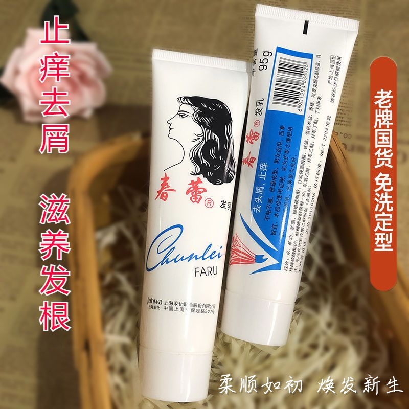 上海家化春蕾发乳95g护发素乌黑柔亮去头屑免洗柔顺滋养不黏 润发