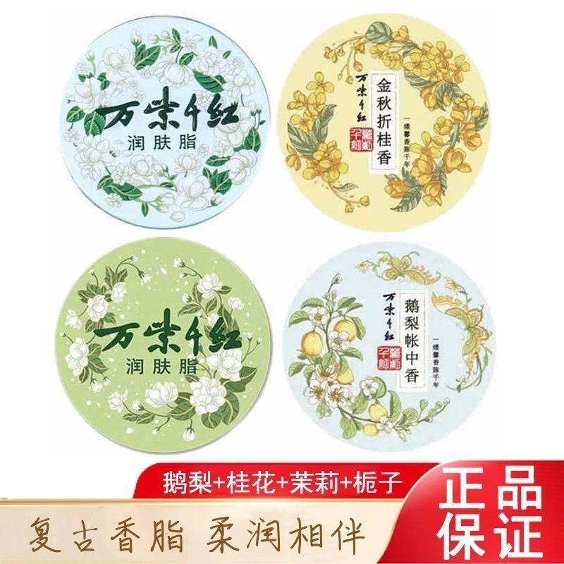 万紫千红润肤脂40g栀子花茉莉鹅梨金桂月下香保湿面霜护手霜正品,洗护清洁剂/卫生巾/纸/香薰,护手霜,淘宝优惠券,粉丝福利购,淘宝优惠卷