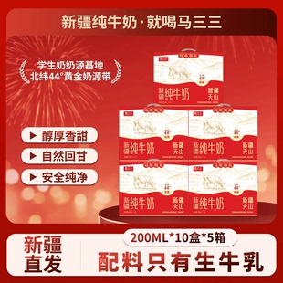 新疆马三三全脂纯牛奶200毫升x10盒X5箱学生牛奶成人早餐奶特产