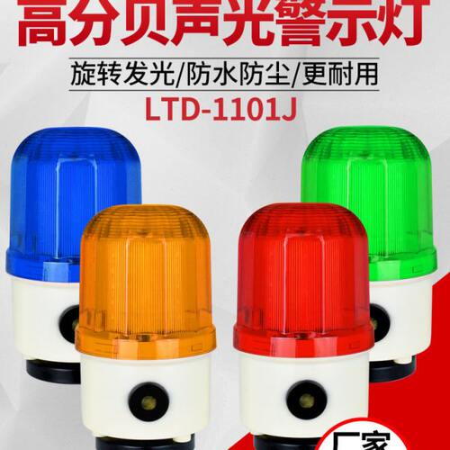 行车声光报警器LTD-1101J磁吸380vLED旋转警示灯220v吸顶24v12v