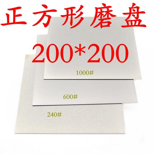 200mm8寸金刚砂正方形磨片篆刻磨盘砂轮片玉石玛瑙印石打磨抛光片
