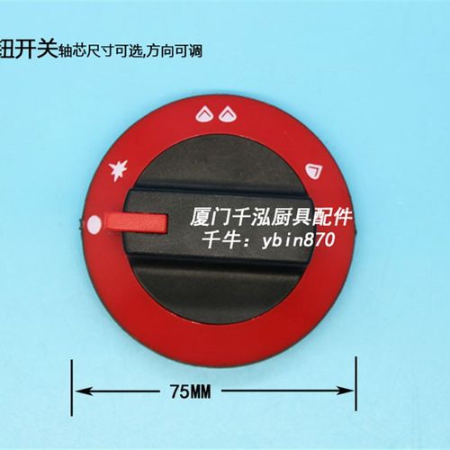 佳斯特广龙煲仔炉蒸饭车电力炉y按钮燃气阀安全阀旋钮扒炉火种开