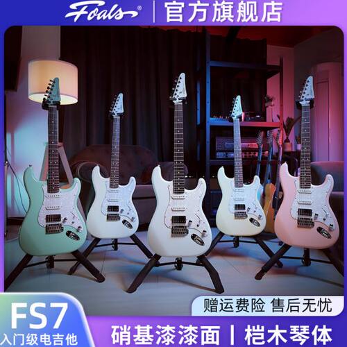 Foals电吉他FS7初学者入门进阶舞台专业演奏22品ST单单双